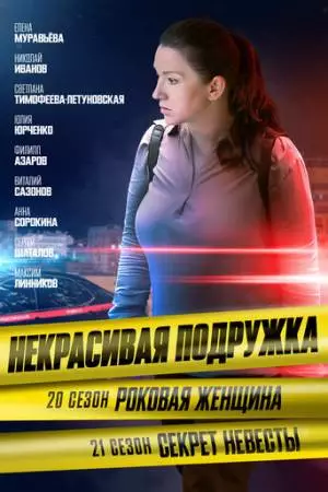 Некрасивая подружка. Секрет невесты (2024)