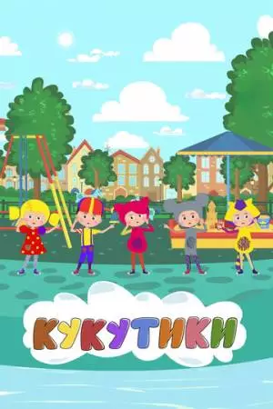 Кукутики. Мультфильмы (2018)