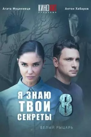 Я знаю твои секреты 8. Белый рыцарь (2022)