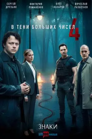 В тени больших чисел 4. Знаки (2025)