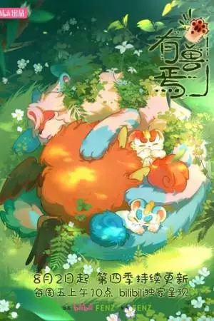 Мифические звери (2023)