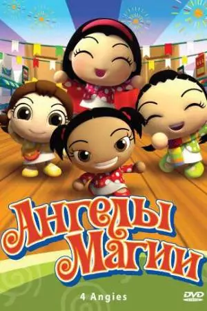 Ангелы магии (2010)