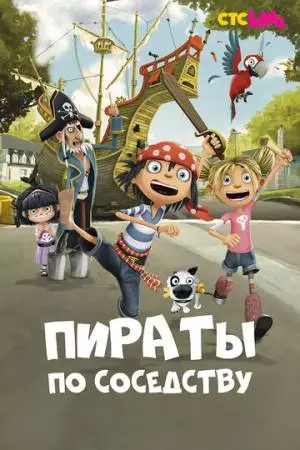 Пираты по соседству (2016)