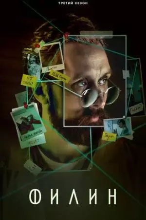 Филин 3 (2023)