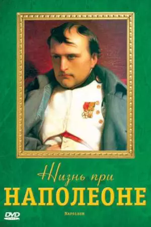 Жизнь при Наполеоне (2006)