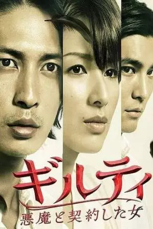 Виновна: Заключившая сделку с дьяволом (2010)