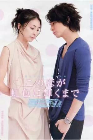 Любовь в радужном сиянии (2010)