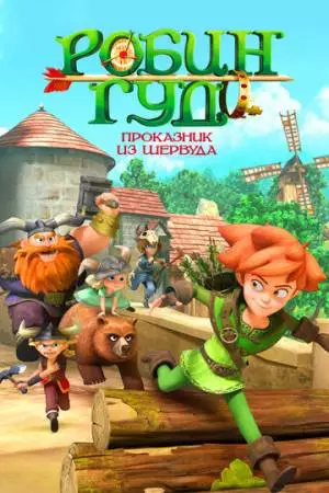 Робин Гуд: Проказник из Шервуда (2014)