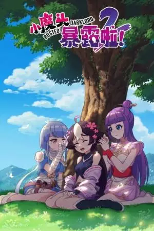 Маленький демон разоблачён! (2022)