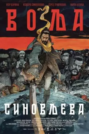 Воля сына (2024)