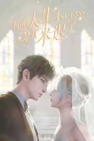 Я опоздал в твою жизнь (2023)