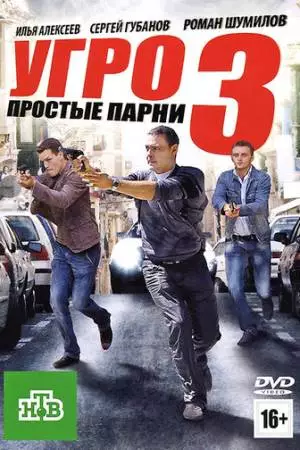 УГРО. Простые парни 3 (2010)