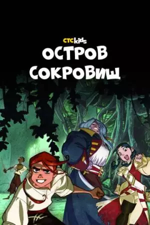 Остров Сокровищ (2016)