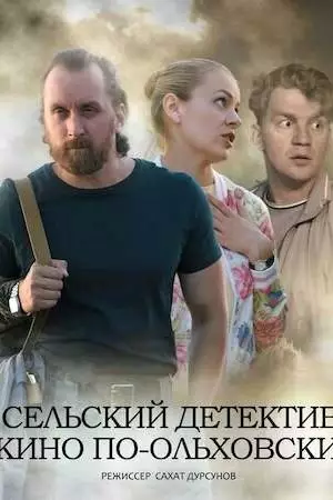 Сельский детектив 14. Кино по-ольховски (2022)
