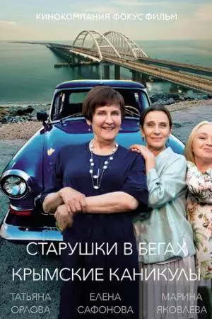 Старушки в бегах. Крымские каникулы (2021)