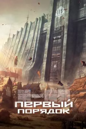 Первый порядок (2023)