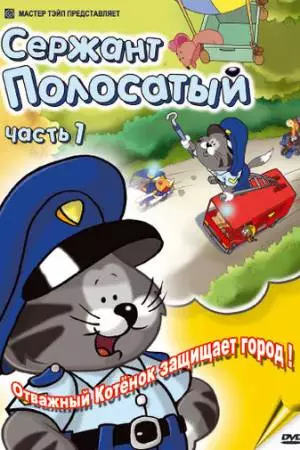Сержант Полосатый (2002)