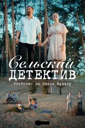 Сельский детектив 6. Убийство на Ивана Купалу (2020)