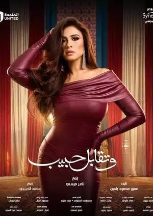 А потом ты встретила возлюбленного (2025)