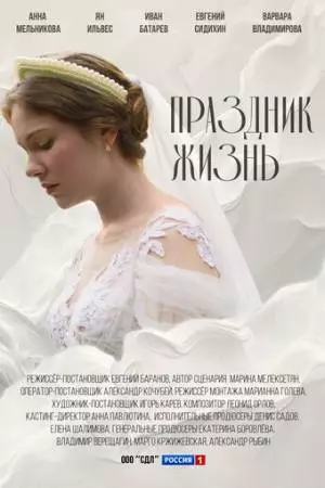 Праздник жизнь (2024)