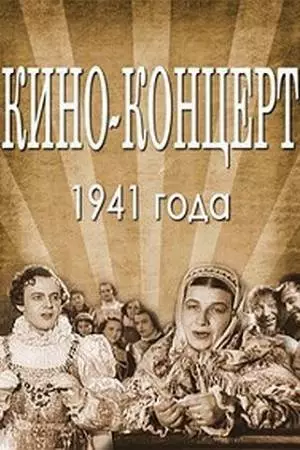 Кино-концерт 1941 (1941)