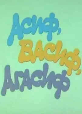 Асиф, Васиф, Агасиф (1983)