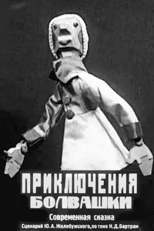 Приключения болвашки (1927)