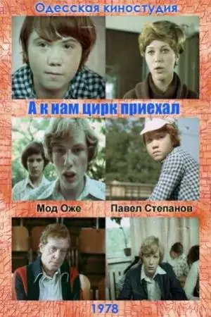 А к нам цирк приехал (1978)