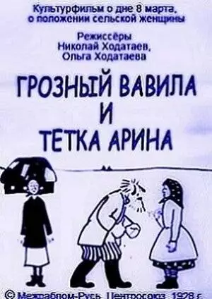 Грозный Вавила и тетка Арина (1928)