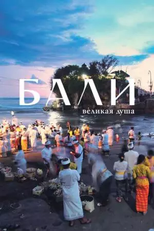 Бали, великая душа (2024)