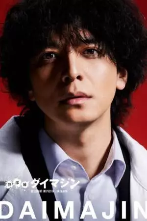 Помощник инспектора Даймадзин (2023)