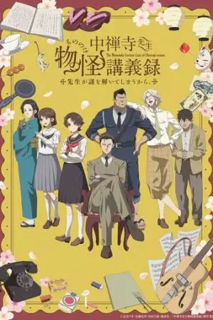 Журнал мононокэ, автор Тюдзэндзи (2025)