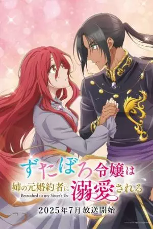 За небрежной молодой девушкой ухаживает бывший жених её сестры (2025)