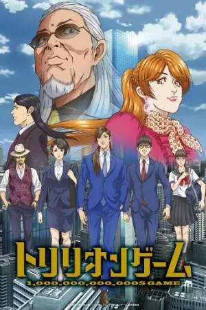 Игра на триллион (2024)