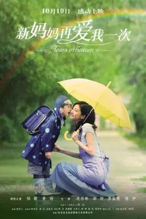 Слёзы на небесах (2012)