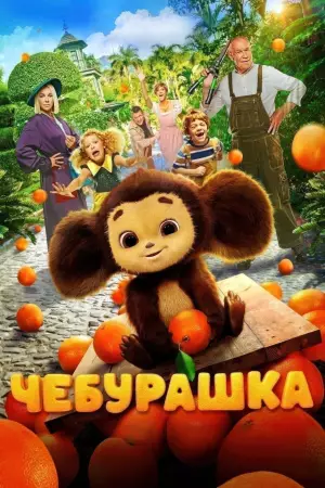Чебурашка (2022)