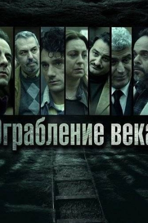 Ограбление века (2025)