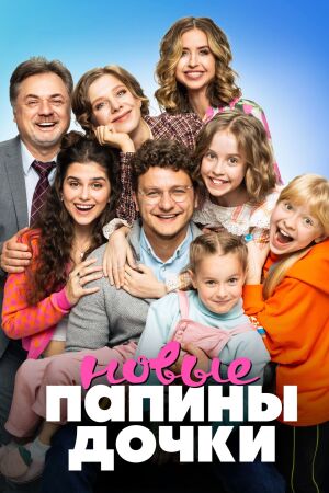 Папины дочки. Новые (2023)