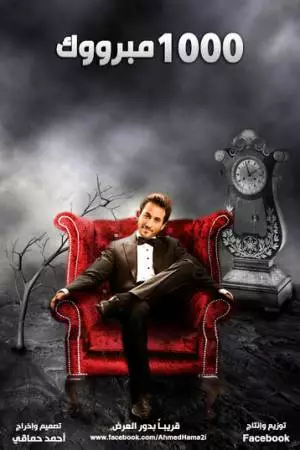 1000 поздравлений (2009)