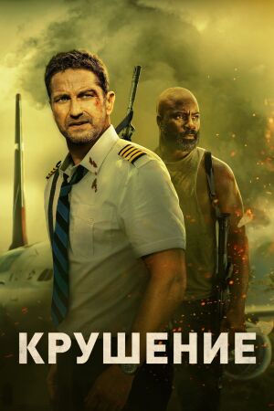 Крушение (2022)