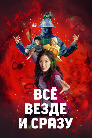 Всё везде и сразу (2021)