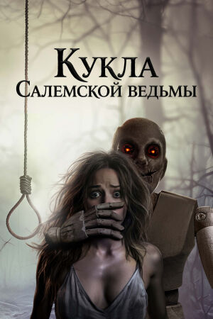 Кукла Салемской ведьмы (2024)