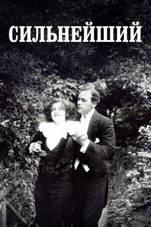 Сильнейший (1912)