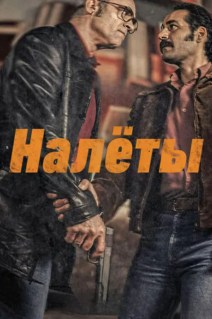 Налёты (2025)