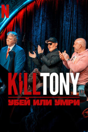 Убить Тони: WrestleMania (2026)