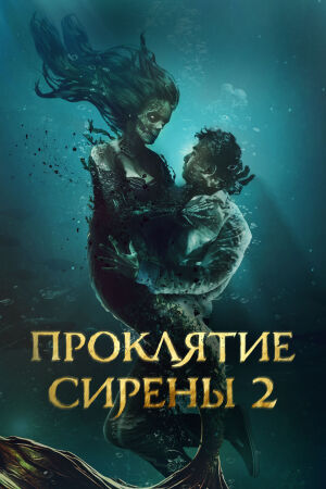 Проклятие русалки 2: Возвращение ведьмы (2025)