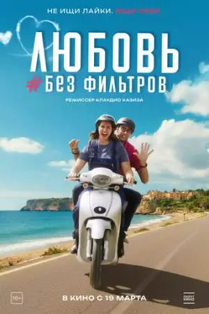 Любовь без фильтров (2022)