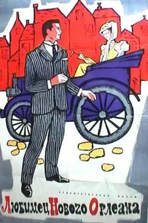 Любимец Нового Орлеана (1950)