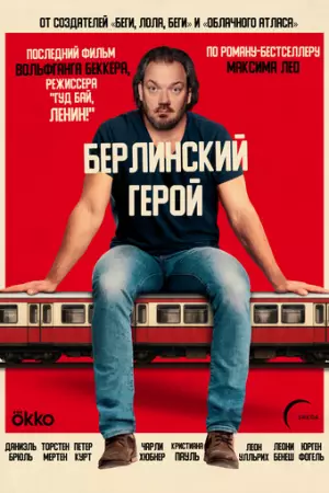 Берлинский герой (2025)