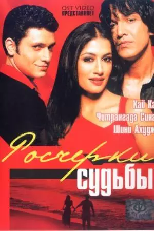 Росчерки судьбы (2003)